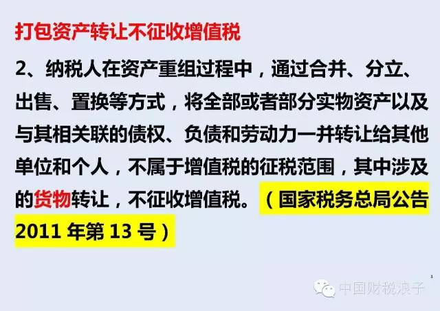 打包資產轉讓 不征收增值稅 