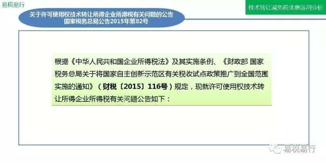 技術(shù)轉(zhuǎn)讓減免稅優(yōu)惠運(yùn)用分析(上篇)