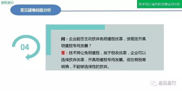 技術轉讓減免稅優惠分析(下篇)