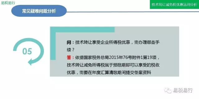 技術轉讓減免稅優惠分析(下篇)