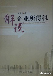 黃德榮著《解讀企業所得稅》